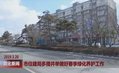 市住建局多措并举做好春季绿化养护工作