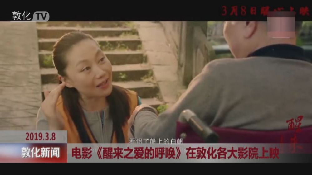 电影《醒来之爱的呼唤》在敦化各大影院上映