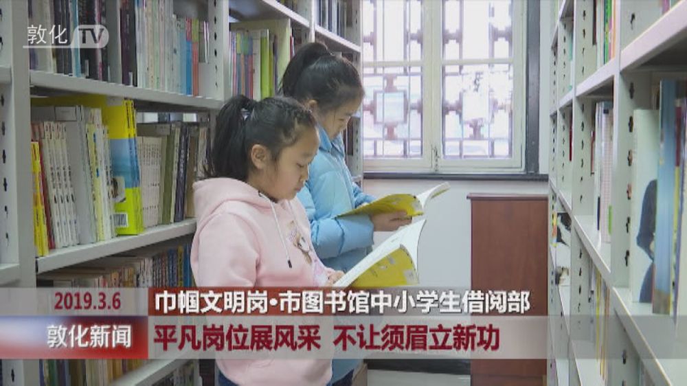 巾帼文明岗·市图书馆中小学生借阅部