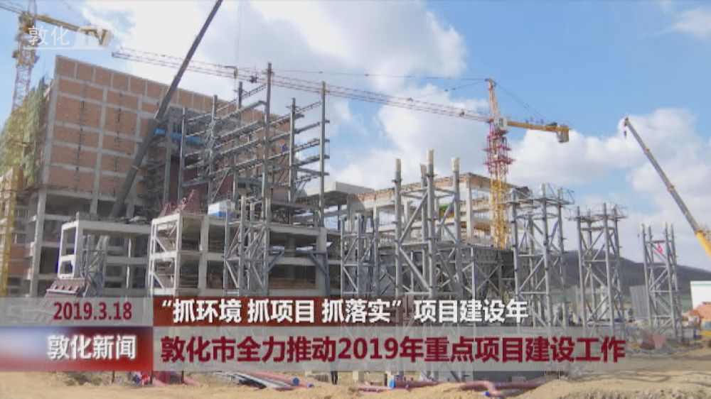 敦化市全力推动2019年重点项目建设工作