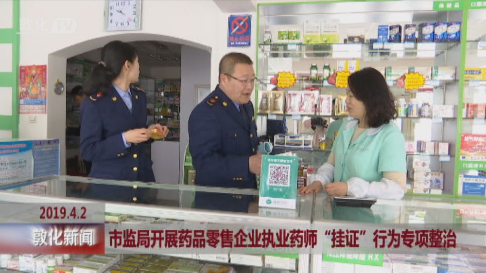 市监局开展药品零售企业执业药师“挂证”行为专项整治