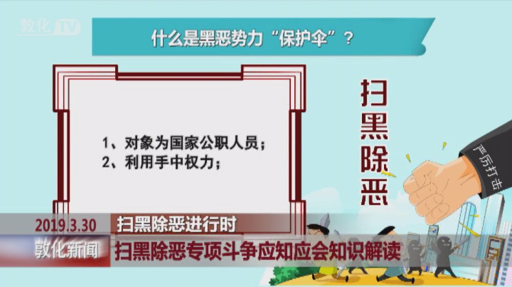 扫黑除恶进行时：扫黑除恶专项斗争应知应会知识解读