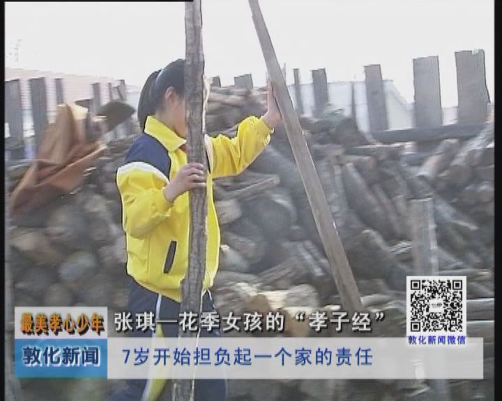 张琪---花季女孩的“孝子经”（6月18日）