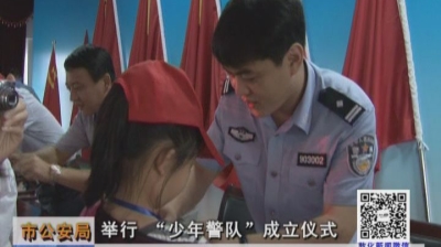 敦化市公安局举行“少年警队”成立仪式