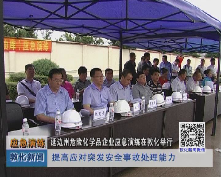 延边州危险化学品企业应急演练在敦化举行（8月15日）
