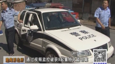 渤海街派出所通过视频监控破获9起重特大盗窃案（8月20日）