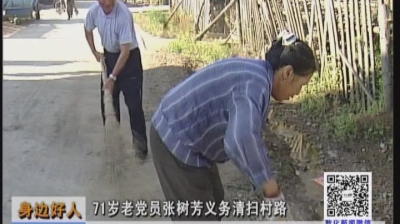 71岁老党员张树芳义务清扫村路