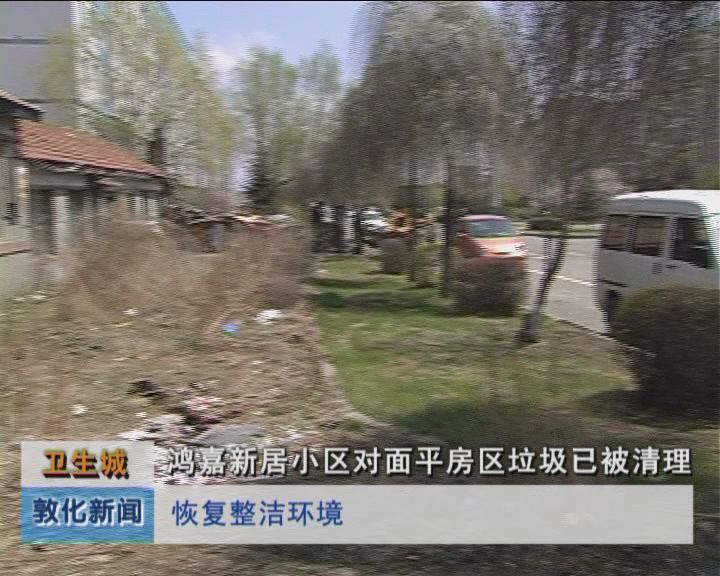 跟踪报道鸿嘉新居小区对面平房区垃圾已被清理（5月17日）