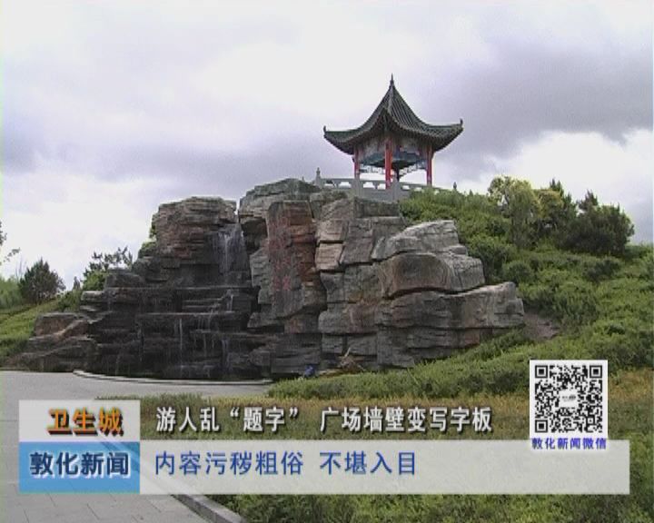 游人乱“题字” 广场墙壁变写字板