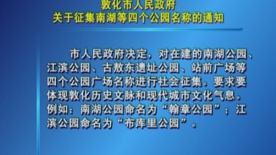 敦化市人民政府关于征集南湖等四个公园名称的通知