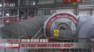 松江河金矿项目预计6月初投入试生产