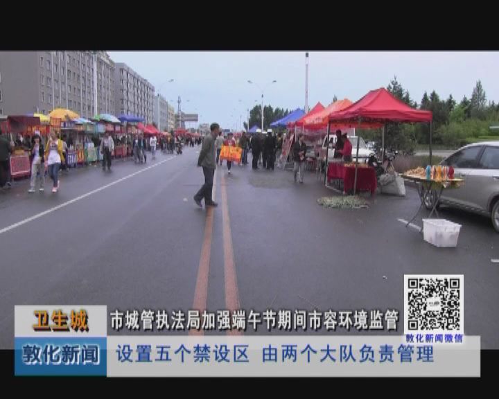 敦化市城管执法局加强端午节期间市容环境秩序监管工作（6月12日）