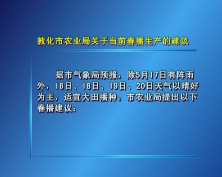 敦化市农业局关于当前春播生产的建议（5月15日）