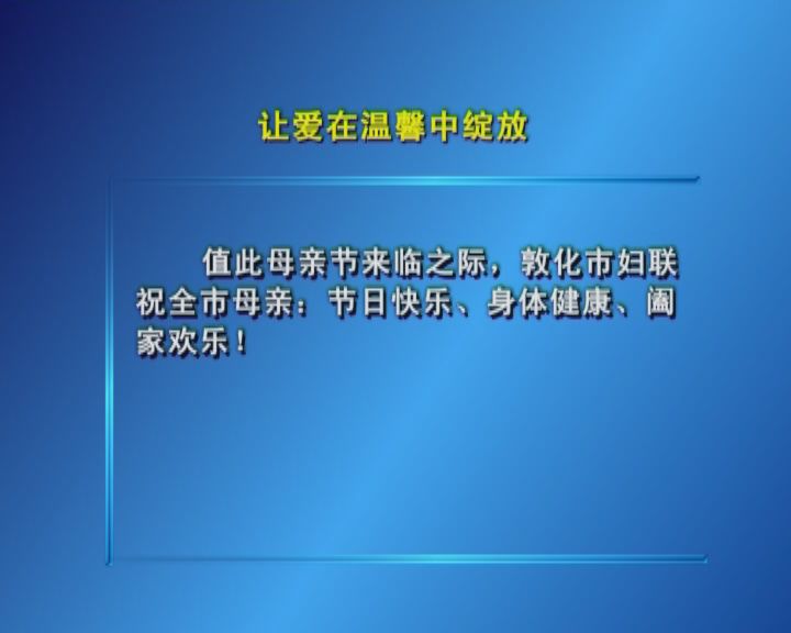 让爱在温馨中绽放（5月11日）