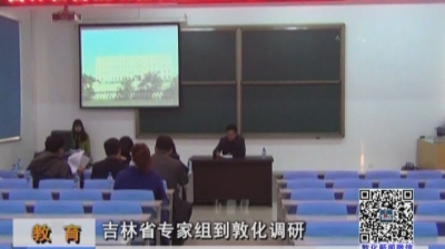 教育：吉林省专家组到敦化调研（11月5日）