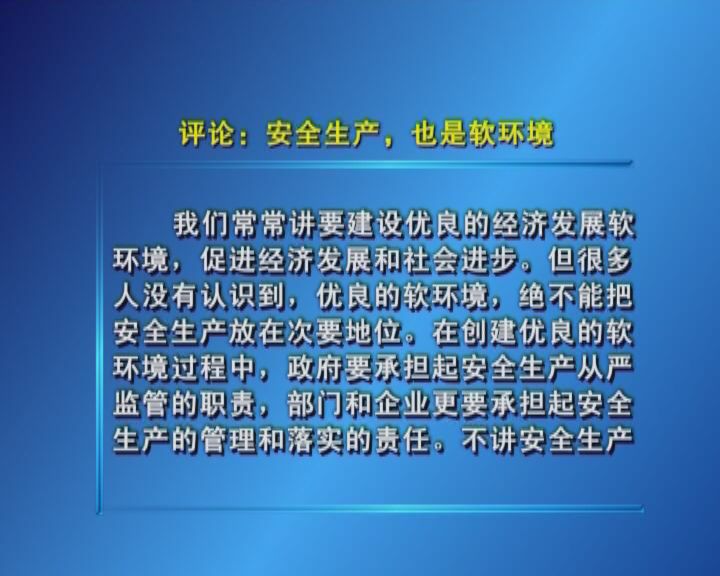 评论：安全生产，也是软环境
