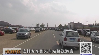 六鼎山旅游开发区安排专车到火车站接送游客