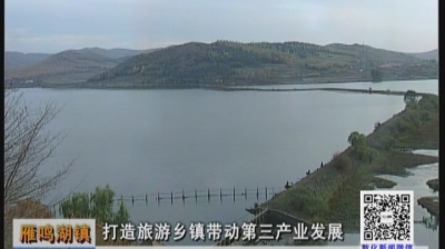 雁鸣湖镇打造旅游乡镇带动第三产业发展（6月15日）