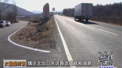 大蒲柴河镇：镇区北出口水泥路改造成柏油路（11月5日）