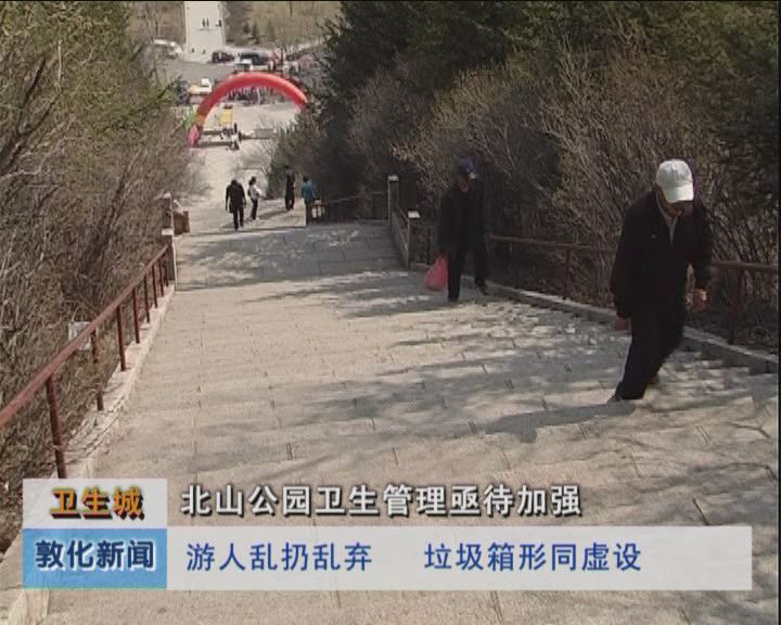 卫生城北山公园卫生状况很差（5月10日）