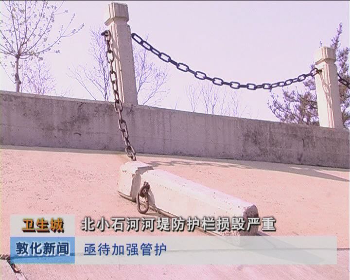 卫生城北小石河河堤防护栏损毁严重（5月17日）