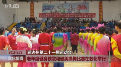 老年组健身秧歌和健美操舞比赛在敦化举行