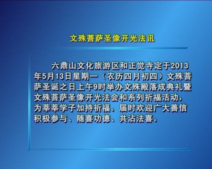 六鼎山文化旅游区和正觉寺关于文殊菩萨圣像开光法讯（5月10日）