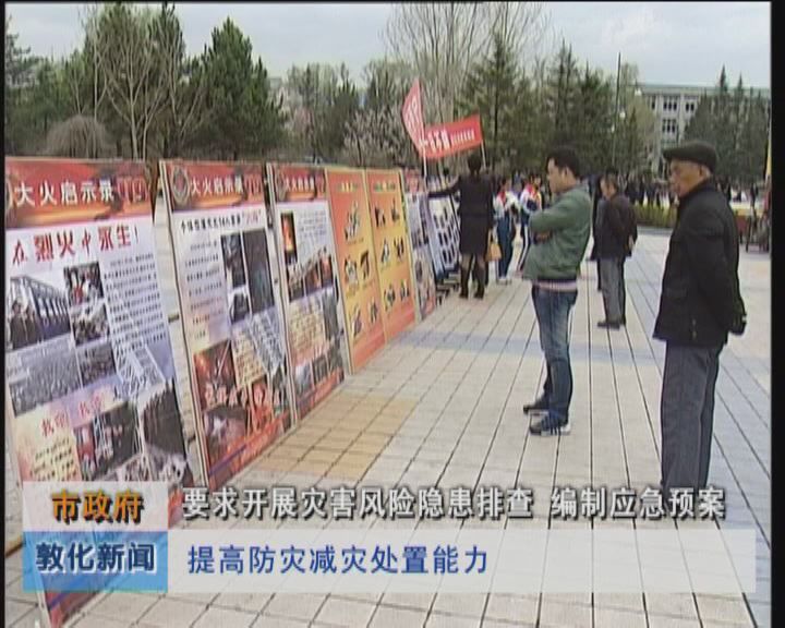 市政府要求开展灾害风险隐患排查 编制应急预案（5月13日）
