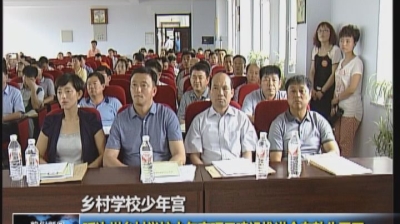 延边州乡村学校少年宫项目建设推进会在敦化召开