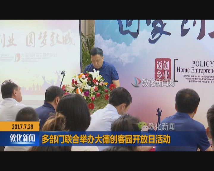 多部门联合举办大德创客园开放日活动