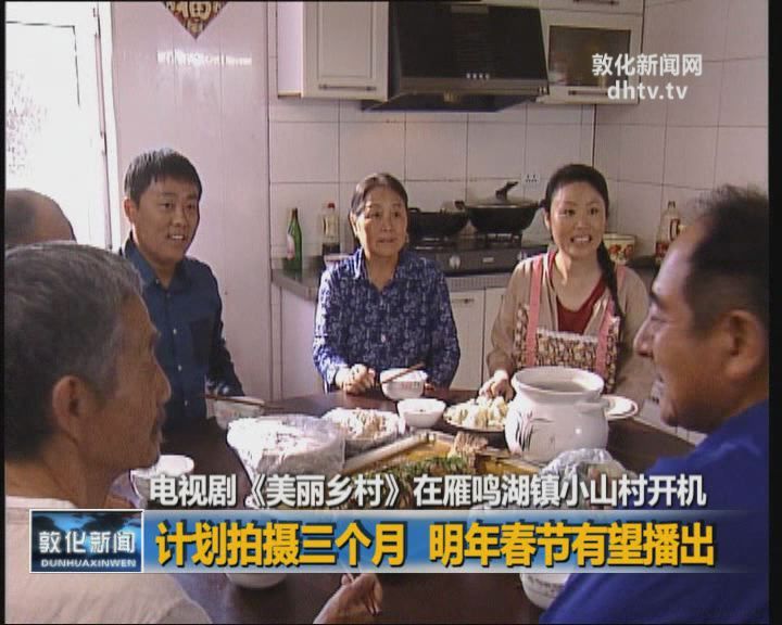 电视剧《美丽乡村》在雁鸣湖镇小山村开机