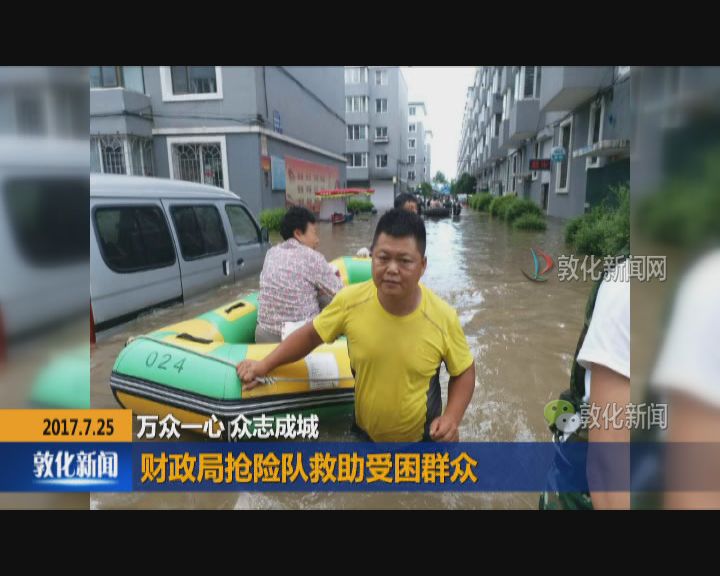 财政局抢险队救助受困群众