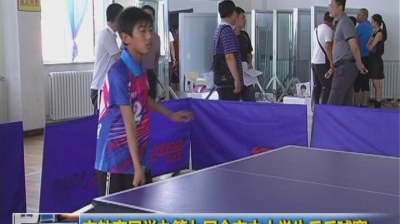 市教育局举办第九届全市中小学生乒乓球赛