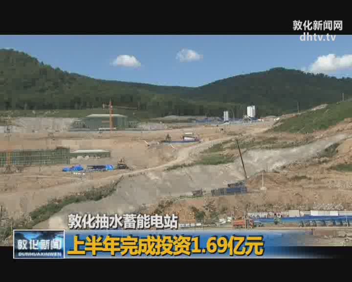 敦化抽水蓄能电站：上半年完成投资1.69亿元