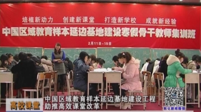 中国区域教育样本延边基地建设工程助推高效课堂改革（2月15日）