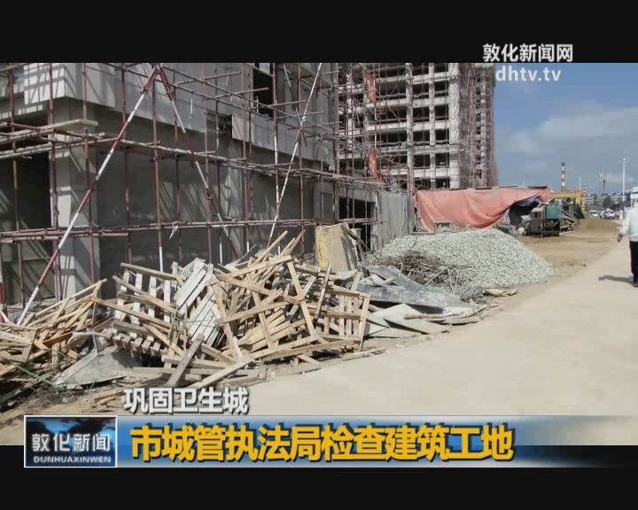 市城管执法局检查建筑工地