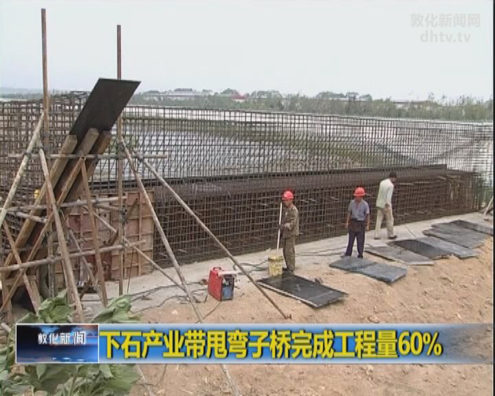 下石产业带甩弯子桥完成工程量60%