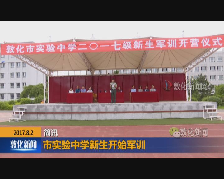 市实验中学新生开始军训