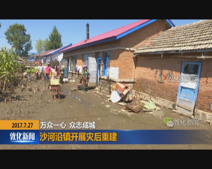 沙河沿镇开展灾后重建