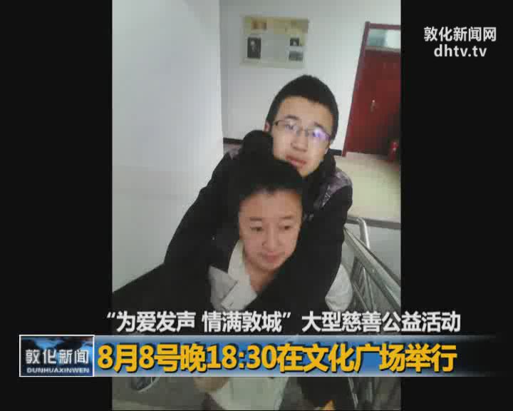 “为爱发生 情满敦城”大型慈善公益活动