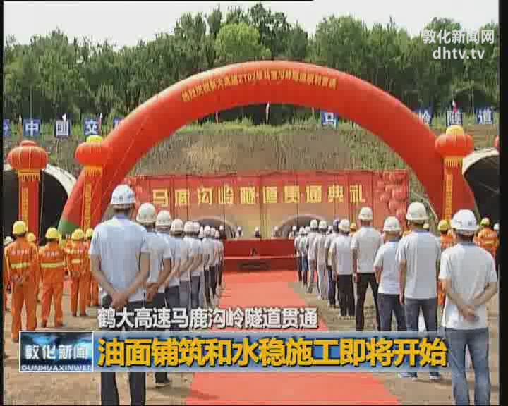 鹤大高速马鹿沟岭隧道贯通
