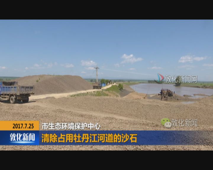 市生态环境保护中心清除占用牡丹江河道的沙石