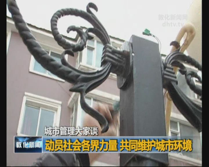 动员社会各界力量 共同维护城市环境