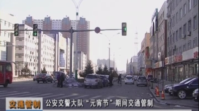 公安交警大队“元宵节”期间交通管制（2月13日）