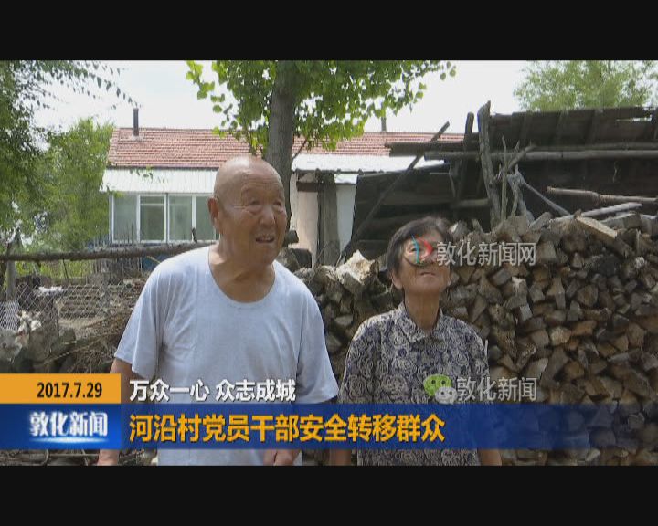河沿村党员干部安全转移群众