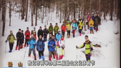 敦化市将举办第二届登山文化体育节（2月19日）