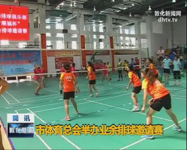 市体育总会举办业余排球邀请赛