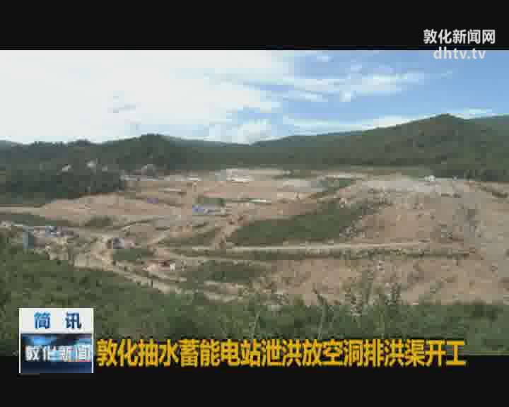 敦化抽水蓄能电站泄洪放空洞排洪渠开工