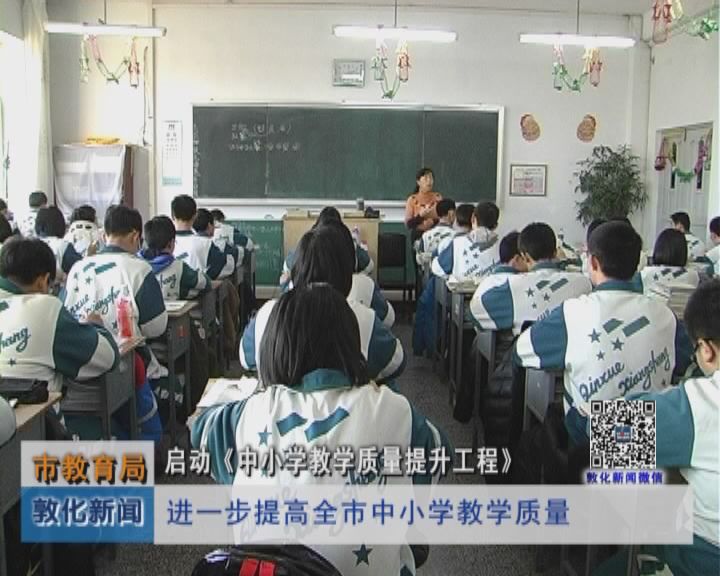 敦化市教育局启动《中小学教学质量提升工程》（2月17日）