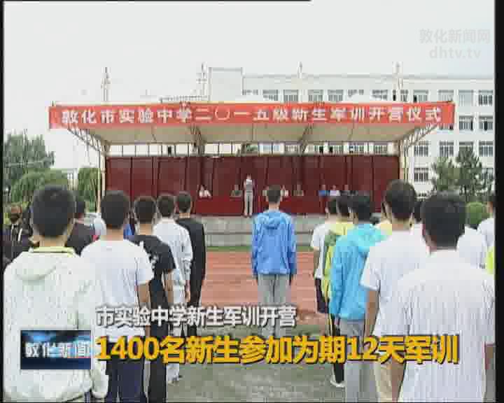 市实验中学新生军训开营